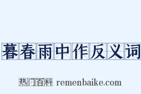 暮春雨中作反义词是什么意思的图片